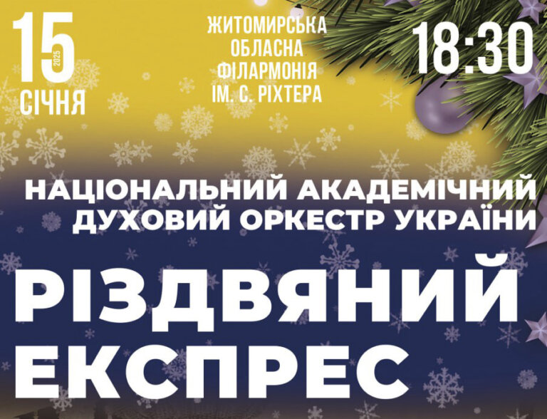 Житомирська обласна філармонія ім. С.Ріхтера запрошує на концерт «Різдвяний експрес»