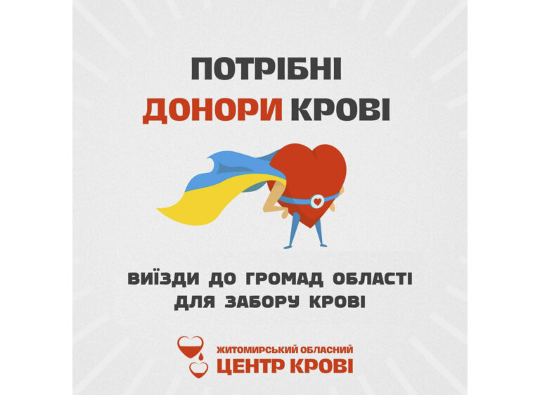 Житомирський обласний центр крові розпочинає виїзди до громад області для забору крові