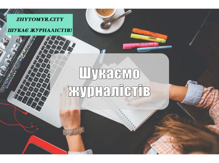 Zhytomyr.city шукає журналістів!