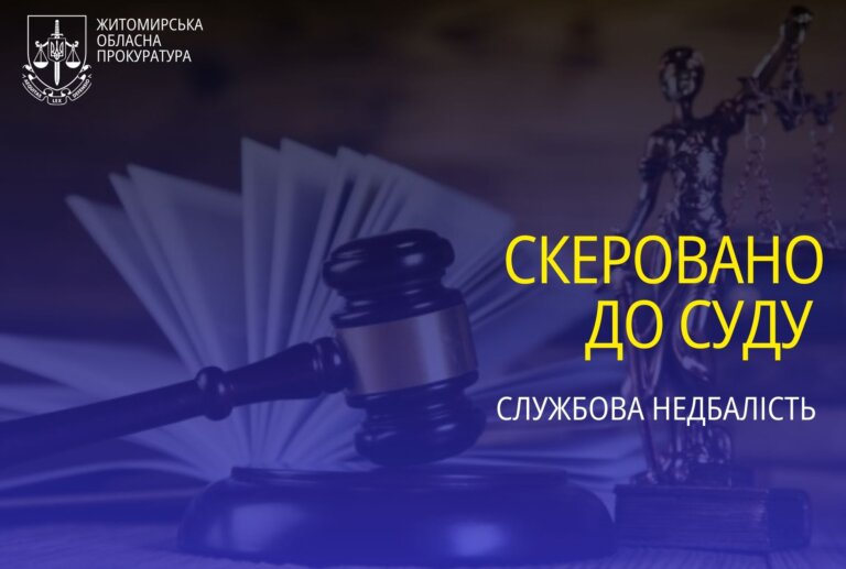 Заподіяння медзакладу збитків на майже 640 тис грн – на Житомирщині судитимуть колишню головну бухгалтерку за службову недбалість