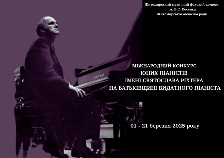 Міжнародний конкурс юних піаністів імені Святослава Ріхтера на Батьківщині видатного піаніста