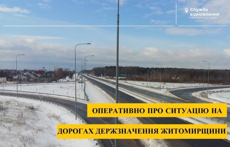 Вночі дороги держзначення у Житомирській області обробляли реагентами 33 одиниці спецтехніки та майже 50 дорожників