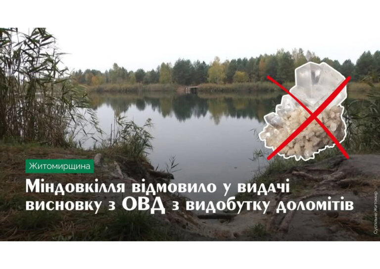 Міндовкілля відмовило у видачі висновку з ОВД по видобутку доломітів у Негребівському родовищі Житомирської області