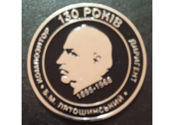 Громадська організація «колекціонерів та краєзнавців Житомира» випустила нову пам’ятну медаль, до 130 річниці Б.М. Лятошинського.