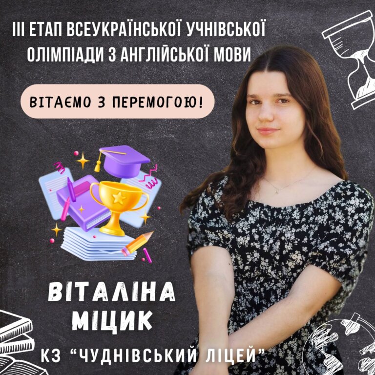 Вітаємо переможців ІІІ етапу Всеукраїнських учнівських олімпіад з навчальних предметів!