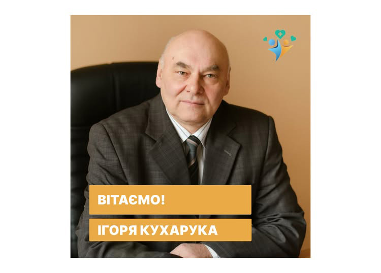 Сьогодні свій День народження святкує директор КП «Лікарня №2 ім. В.П.Павлусенка» Ігор Васильович Кухарук