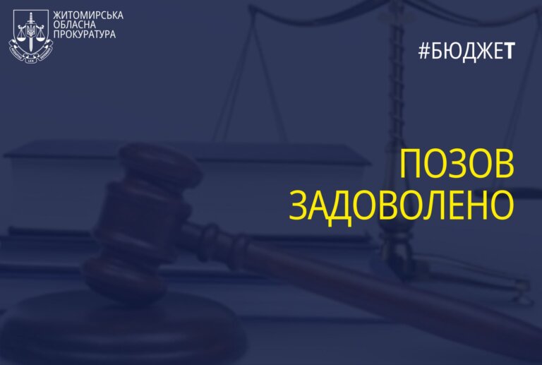 У Житомирі за втручання прокуратури з товариства стягнуто майже 400 тис грн, зайво сплачених за поставлений товар