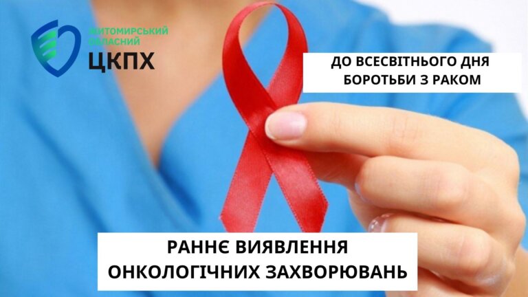 До всесвітнього дня боротьби з раком