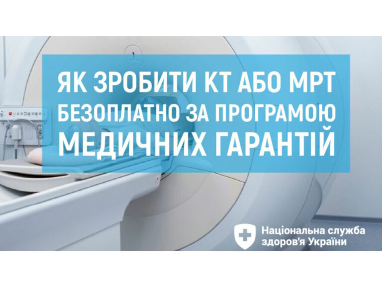 Як безоплатно зробити КТ та МРТ за програмою медичних гарантій