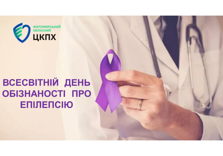 Всесвітній день обізнаності про епілепсію