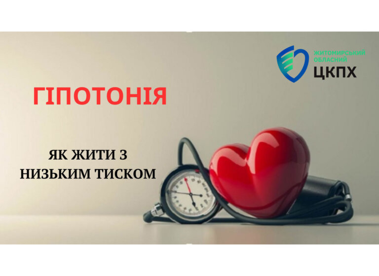Гіпотонія: як жити з низьким тиском?