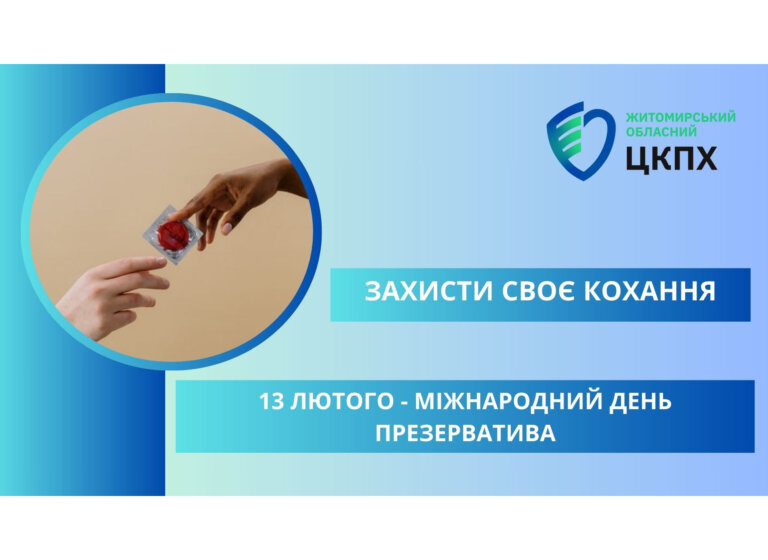 13 лютого у світі відзначають Міжнародний день презерватива або Всесвітній день сексуального здоров’я