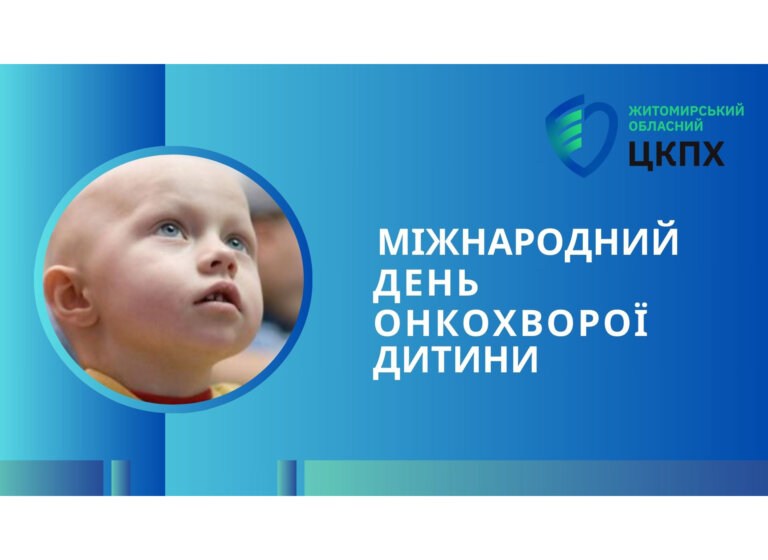 15 лютого – Міжнародний день онкохворої дитини