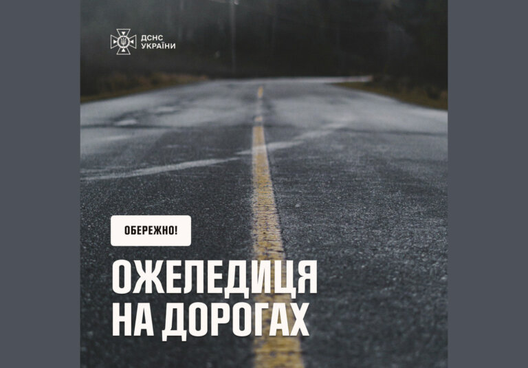 Увага, ожеледиця!