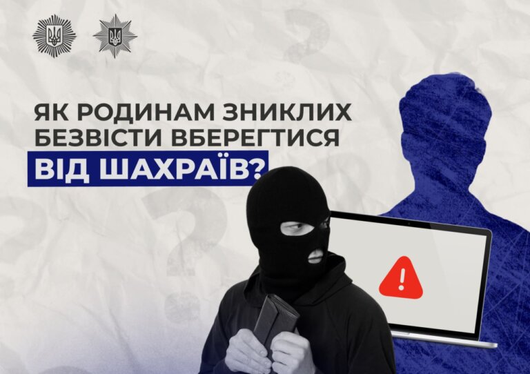 Як родинам зниклих безвісти за особливих обставин вберегтися від шахраїв?