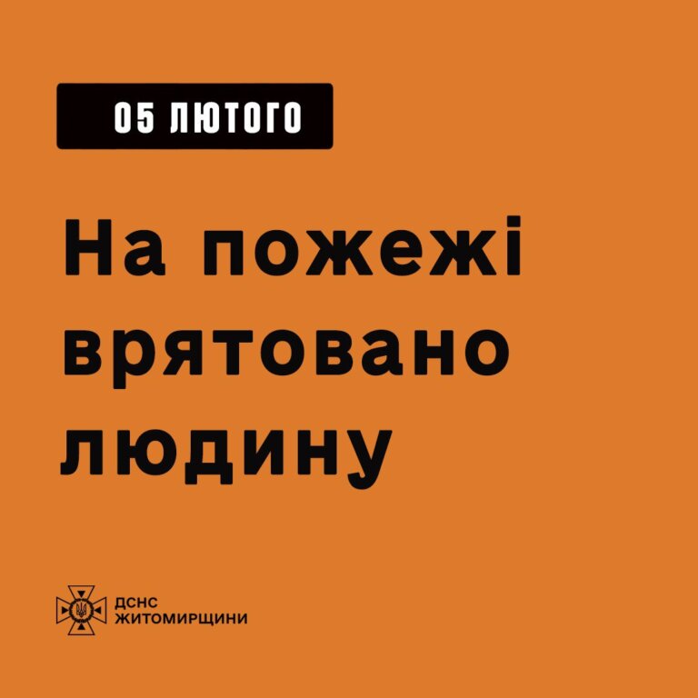Звягель: на пожежі врятовано людину!
