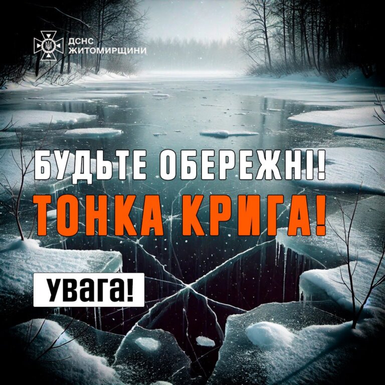 Шановні громадяни! Не випробовуйте долю та лід на міцність