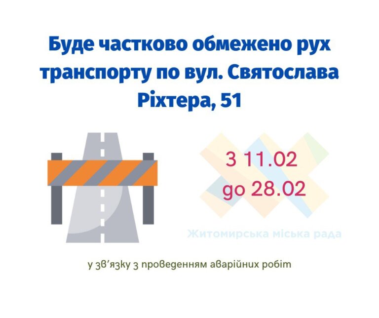 З 11.02 до 28.02 буде частково обмежено рух транспорту за адресою: вул. Святослава Ріхтера, 51