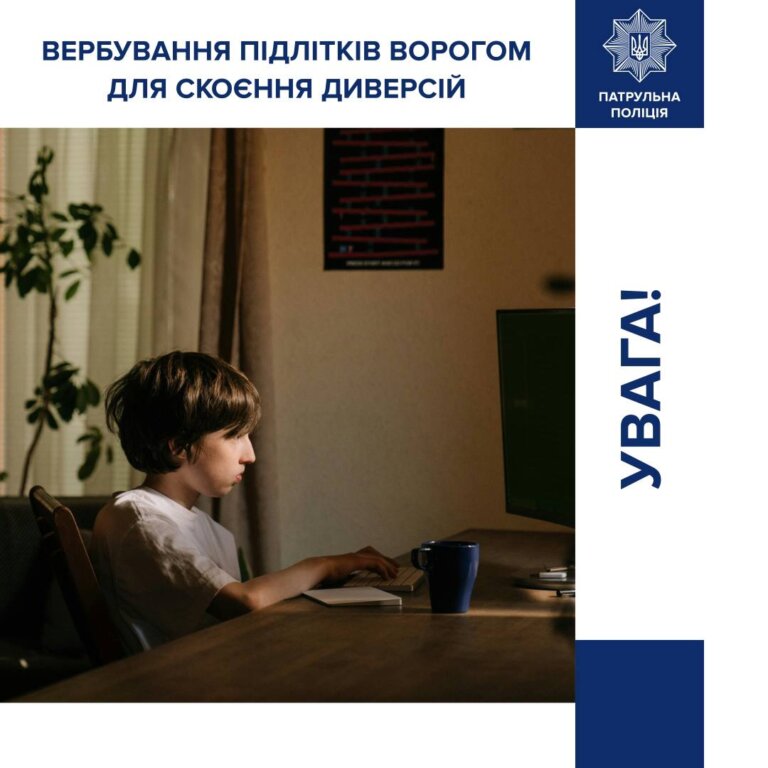 Вербування підлітків ворогом для скоєння диверсій: попереджаємо про небезпеку в Інтернеті
