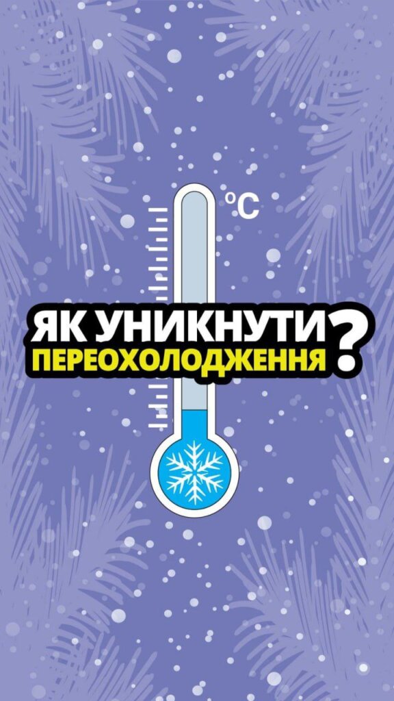У період зниження температури та морозів наш організм потребує особливої підтримки, щоб зберігати тепло