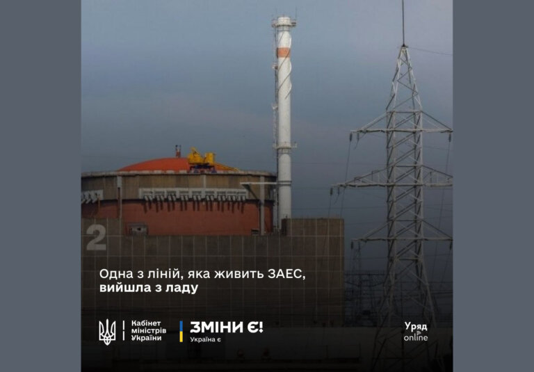 Під час повітряної тривоги відключилась одна з ліній, що живить тимчасово окуповану Запорізьку атомну електростанцію
