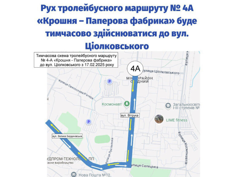 З 17.02.2025 тролейбус за маршрутом № 4А тимчасово здійснюватиме рух до вул. Ціолковського