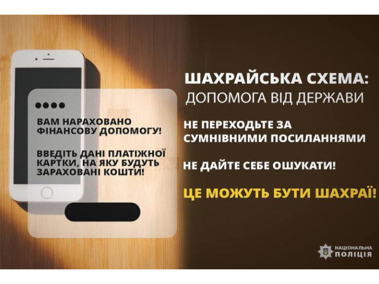 Обережно, шахрайство під приводом соцвиплат: поліцейські закликають громадян бути обачними