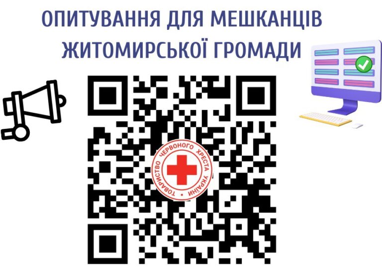 Товариство Червоного Хреста України запрошує мешканців Житомирської міської територіальної громади взяти участь в опитуванні