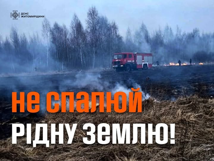 Не спалюй рідну землю, – ГУ ДСНС України у Житомирській області