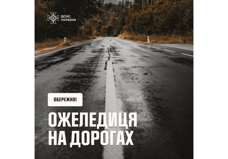 Увага, ожеледиця!