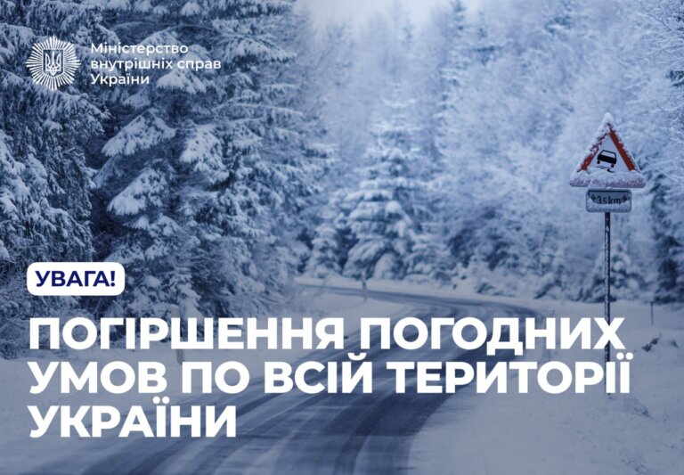 Погіршення погодних умов спостерігається по всій території України!
