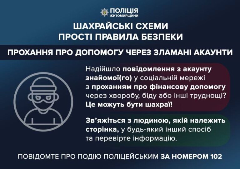Житомирські поліцейські закликають ретельно перевіряти прохання про позики від друзів у соцмережах