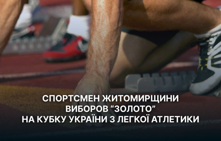 Спортсмен Житомирщини виборов «золото» на Кубку України з легкої атлетики