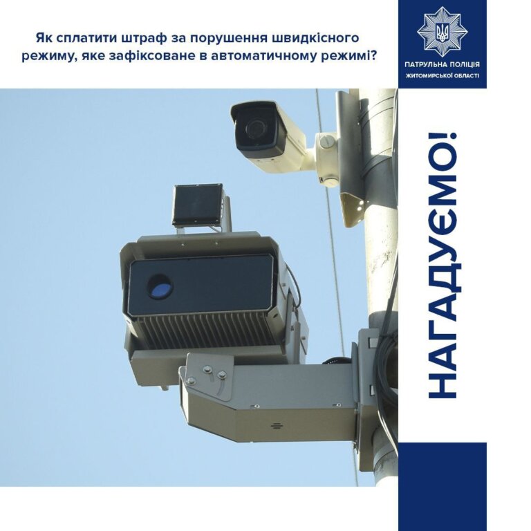 Друзі, нагадаємо, як сплатити штраф за порушення швидкісного режиму, що зафіксоване автоматично