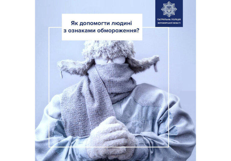 Ознаки обмороження та, як не потрапити в холодну пастку