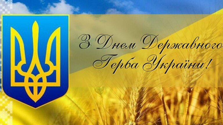 З Днем Державного герба України!