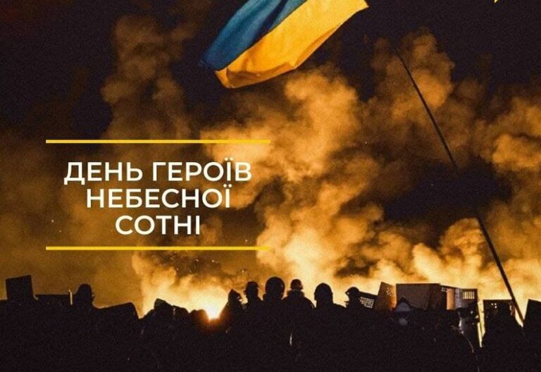 20 лютого – День Героїв Небесної Сотні