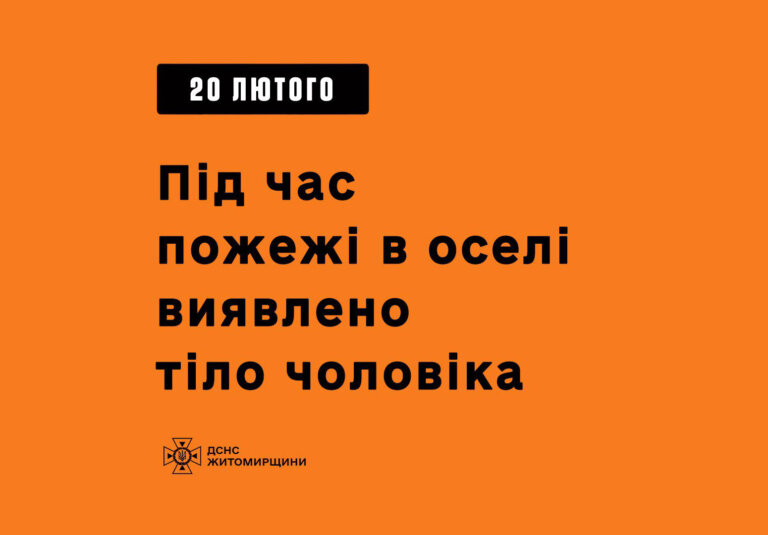 У Житомирському районі під час гасіння пожежі в приватній оселі виявлено тіло чоловіка