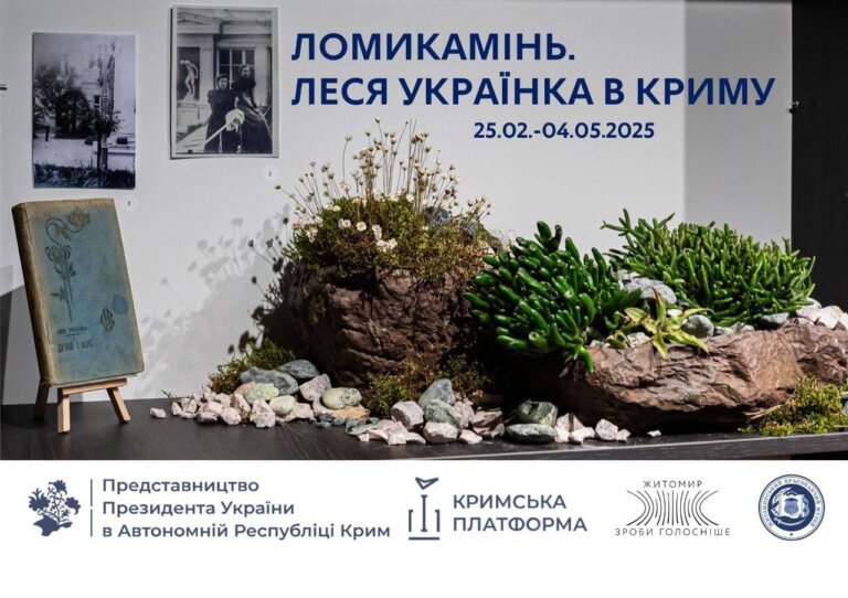«Ломикамінь. Леся Українка в Криму»: у Житомирі відбудеться відкриття виставки до дня народження Лесі Українки