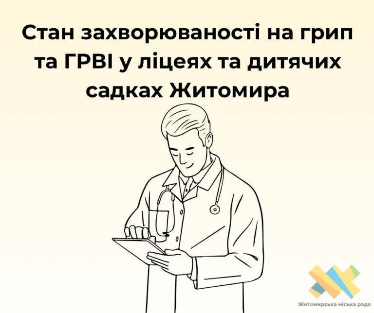 У Житомирі спостерігається підвищення рівня захворюваності на грип та ГРВІ серед дітей у навчальних закладах