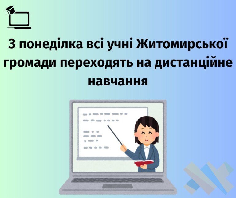З наступного тижня всі учні Житомирської громади переходять на дистанційне навчання