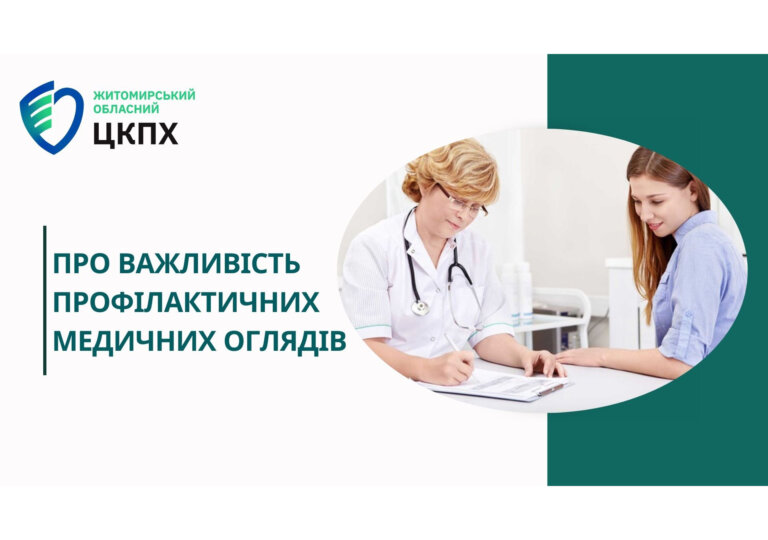 Про важливість профілактичних медичних оглядів