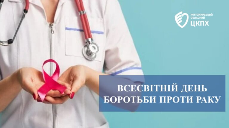 Всесвітній день боротьби проти раку