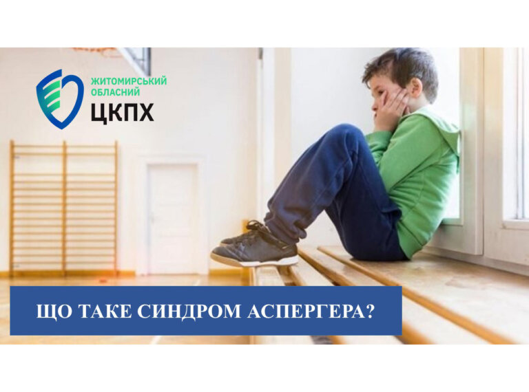 Що таке синдром Аспергера?