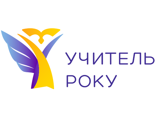 Щиро вітаємо Кириченко Олену Анатоліївну з перемогою у фінальному етапі першого туру Всеукраїнського конкурсу «Учитель року – 2025»!