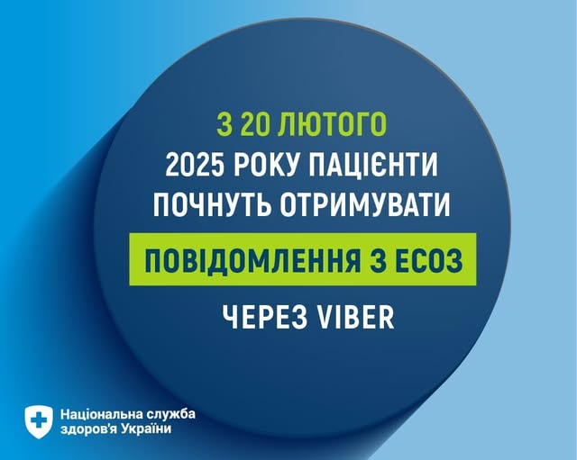 Повідомлення з Електронної системи охорони здоровʼя (ЕСОЗ) з кодом підтвердження, номером е-рецепта або е-направлення з 20 лютого 2025 року надходитимуть в Viber