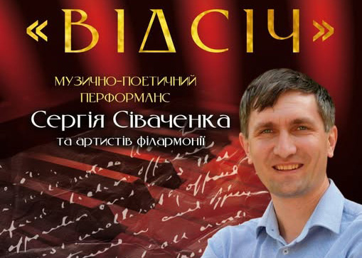 Сергій Сіваченко: На сцені відбудеться «симбіоз» між музикою та поезією у перформансі