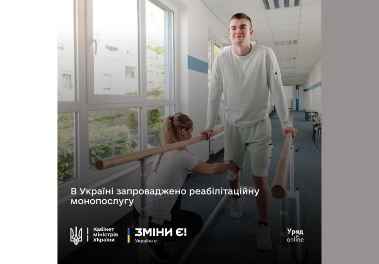 Уряд ухвалив постанову, яка запроваджує новий формат реабілітаційної допомоги – реабілітаційну монопослугу