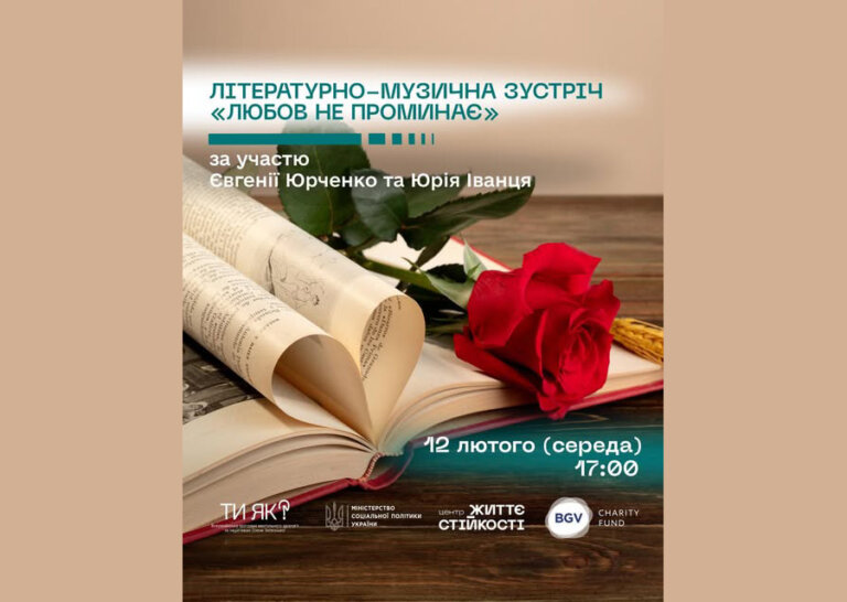 Напередодні Дня всіх закоханих запрошуємо вас на особливий вечір, сповнений поезії, музики та щирих почуттів