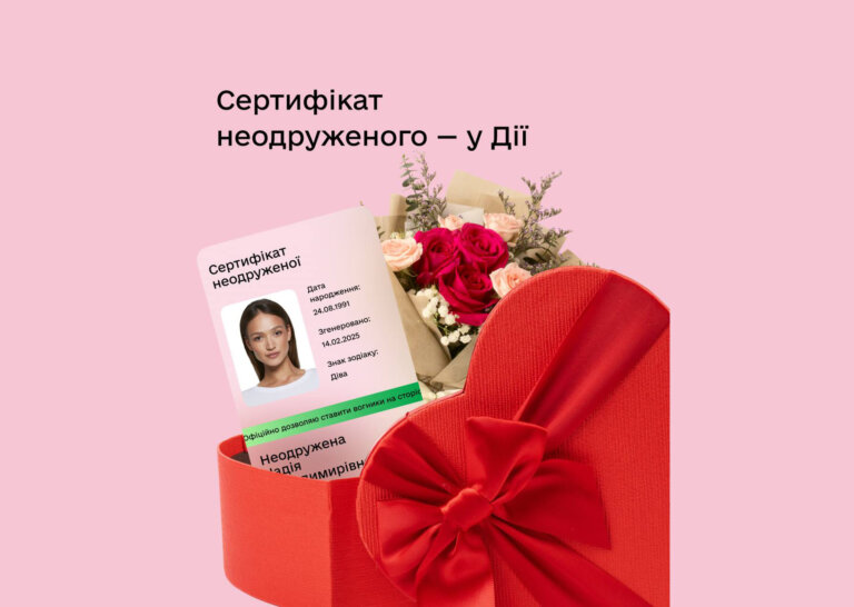 «Дія» до Дня всіх закоханих презентувала Сертифікат неодруженого чи незаміжньої